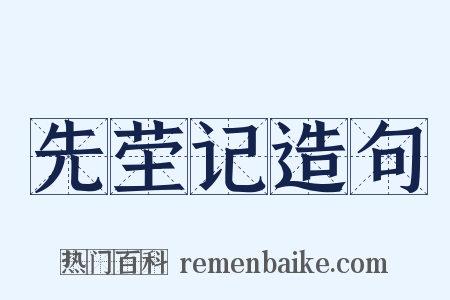 先茔记造句是什么意思的图片
